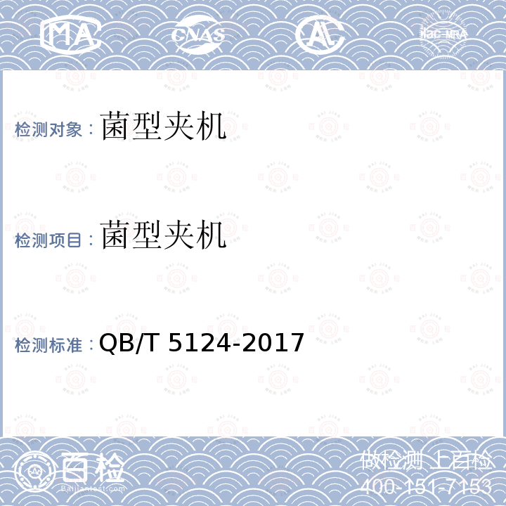 菌型夹机 菌型夹机 QB/T 5124-2017