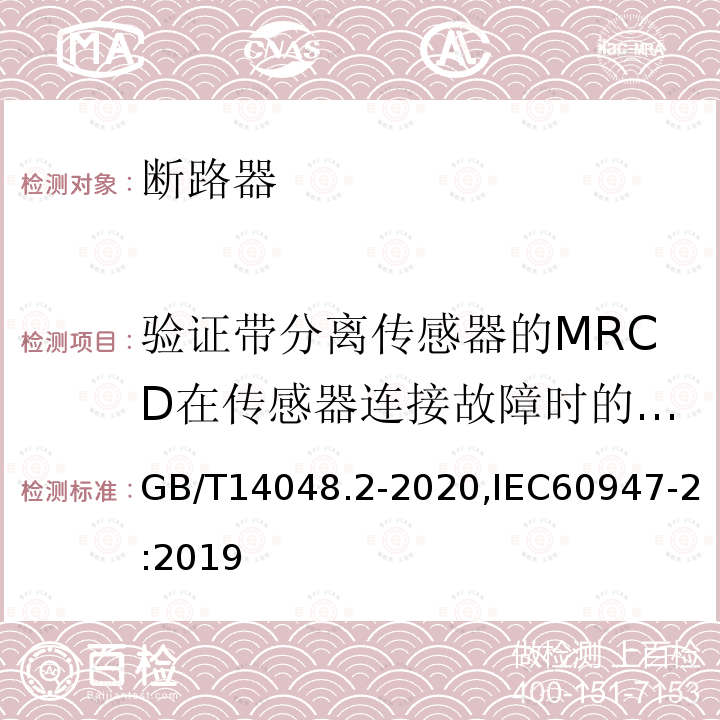 验证带分离传感器的MRCD在传感器连接故障时的特性 验证带分离传感器的MRCD在传感器连接故障时的特性 GB/T14048.2-2020,IEC60947-2:2019