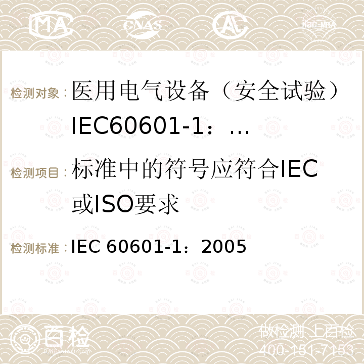 标准中的符号应符合IEC或ISO要求 IEC 60601-1-2005 医用电气设备 第1部分:基本安全和基本性能的通用要求