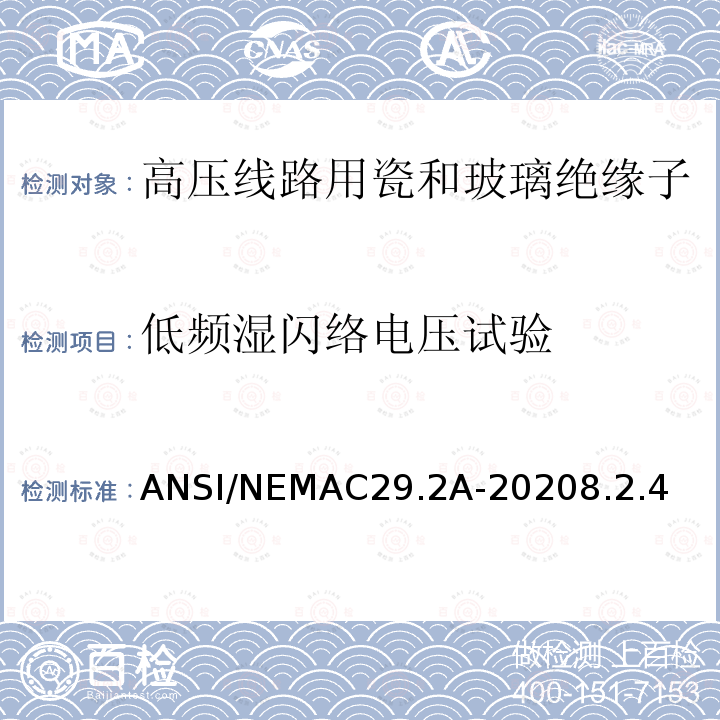 低频湿闪络电压试验 ANSI/NEMAC29.2A-20208.2.4  