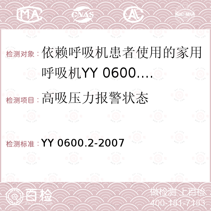 高吸压力报警状态 YY 0600.2-2007 医用呼吸机基本安全和主要性能专用要求 第2部分:依赖呼吸机患者使用的家用呼吸机