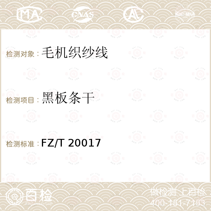 黑板条干 FZ/T 20017  