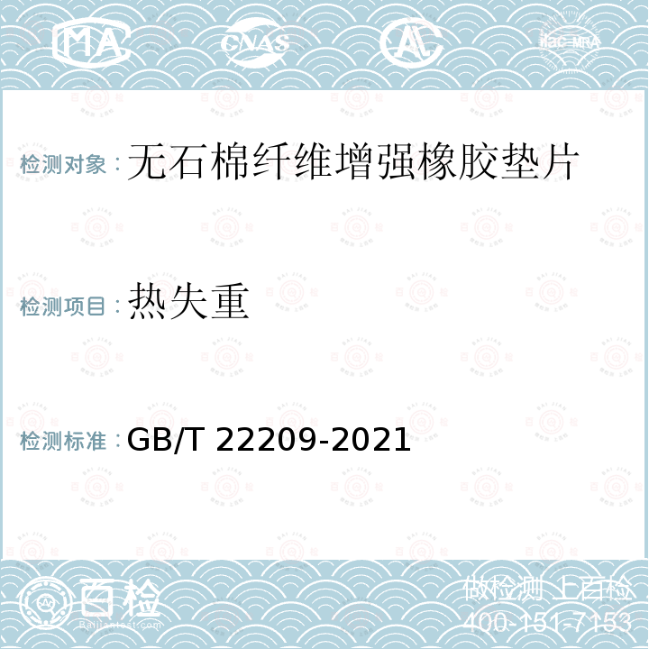 热失重 GB/T 22209-2021 船用无石棉纤维增强橡胶垫片材料