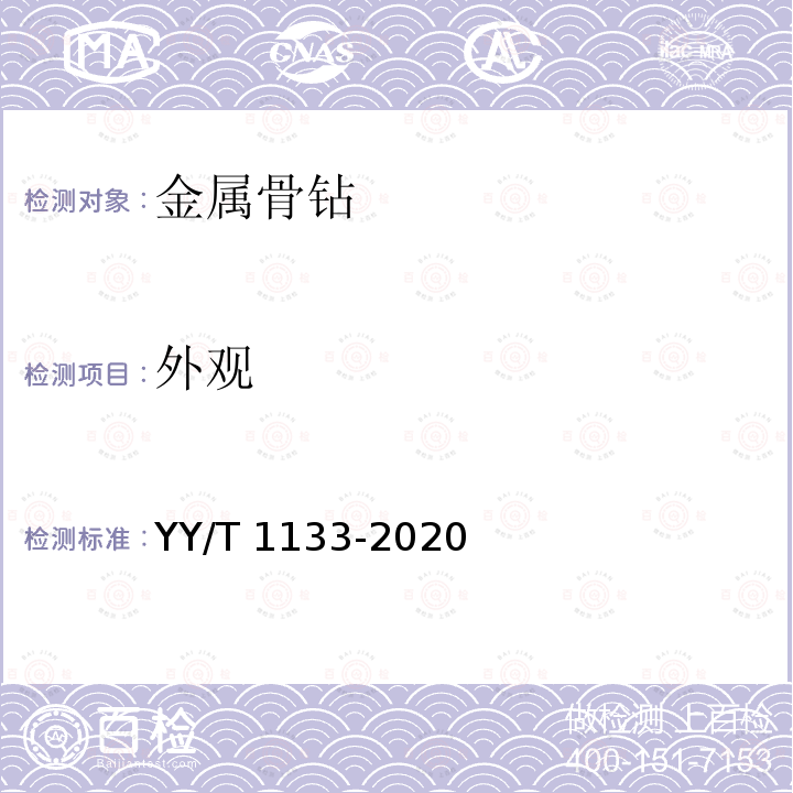 外观 YY/T 1133-2020 无源外科植入物联用器械 金属骨钻