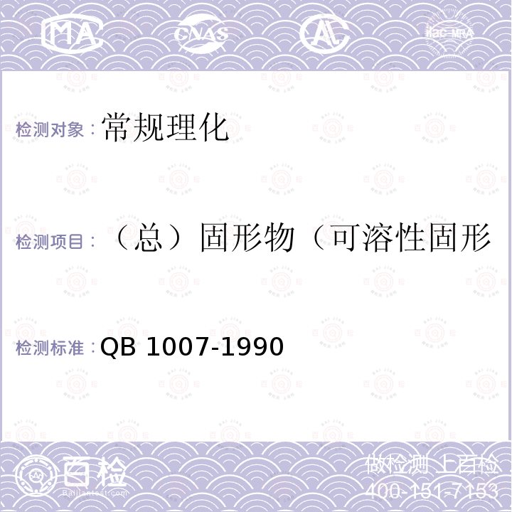 （总）固形物（可溶性固形物、可溶性无盐总固形物） QB 1007-1990 罐头食品净重和固形物含量的测定