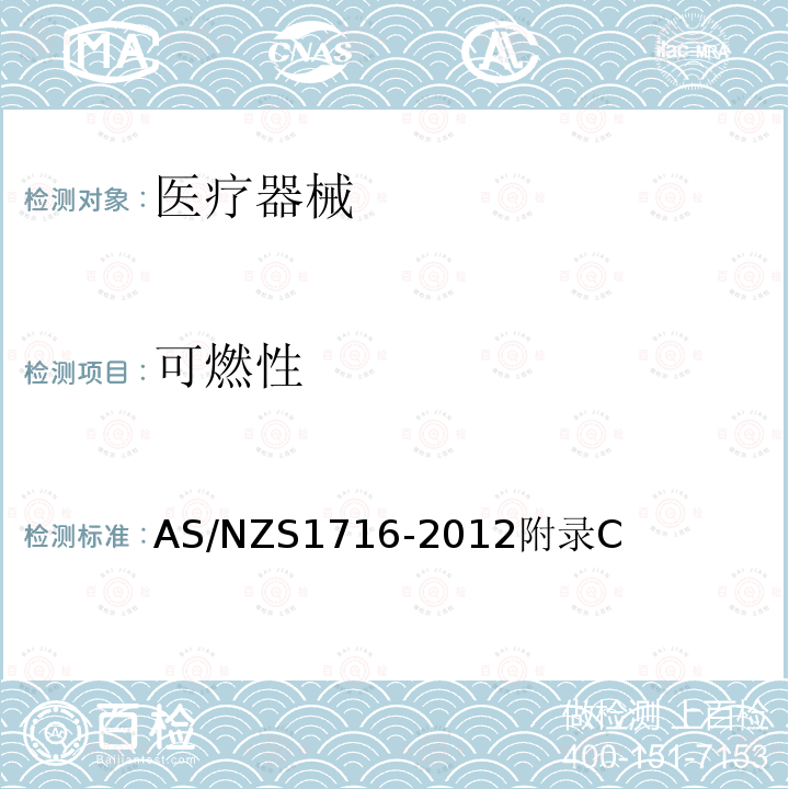 可燃性 可燃性 AS/NZS1716-2012附录C