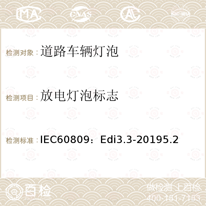 放电灯泡标志 放电灯泡标志 IEC60809：Edi3.3-20195.2