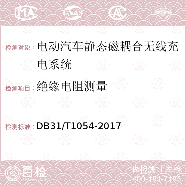 绝缘电阻测量 DB31/T 1054-2017 电动汽车无线充电系统 第1部分:技术要求