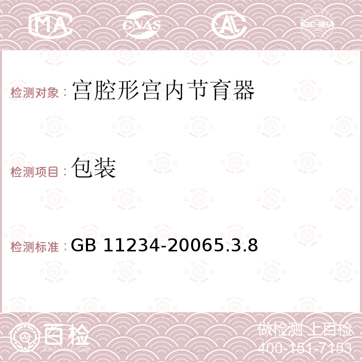 包装 GB 11234-2006 宫腔形宫内节育器