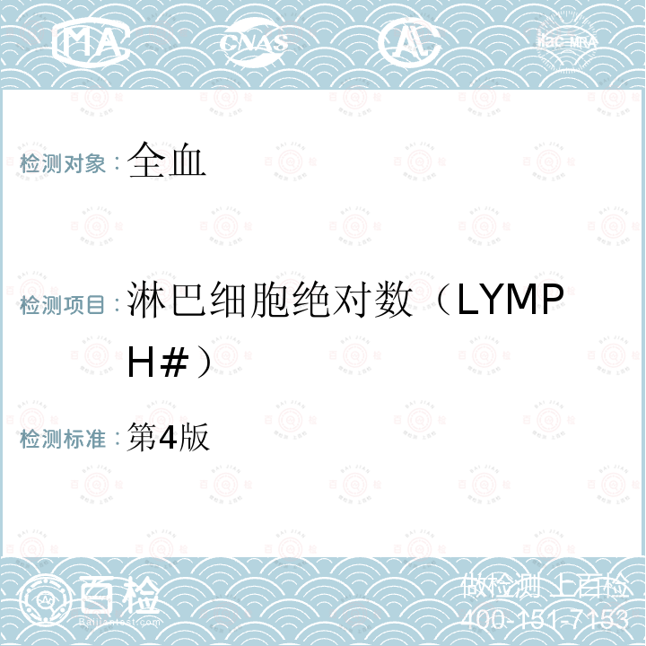 淋巴细胞绝对数（LYMPH#） 第4版  