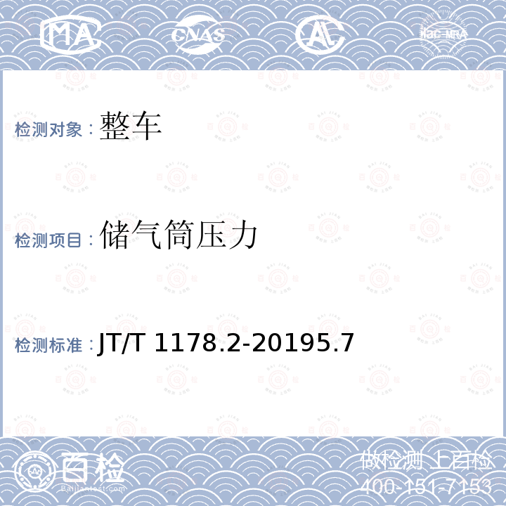 储气筒压力 储气筒压力 JT/T 1178.2-20195.7