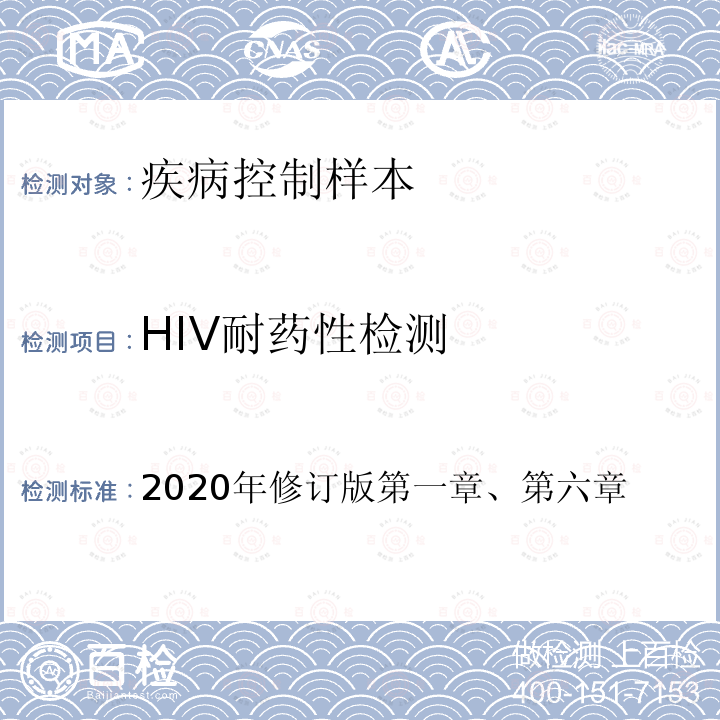 HIV耐药性检测 2020年修订版第一章、第六章  