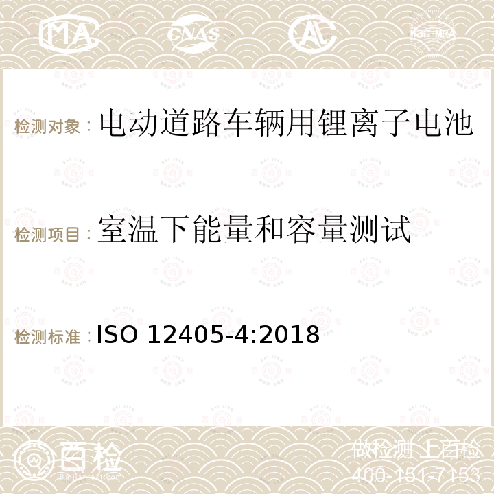 室温下能量和容量测试 室温下能量和容量测试 ISO 12405-4:2018