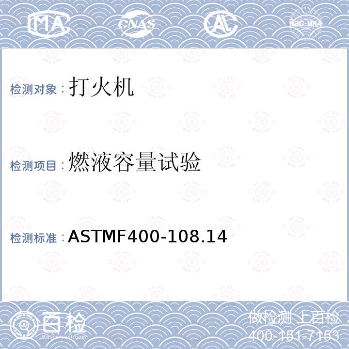 燃液容量试验 ASTMF 400-108  ASTMF400-108.14