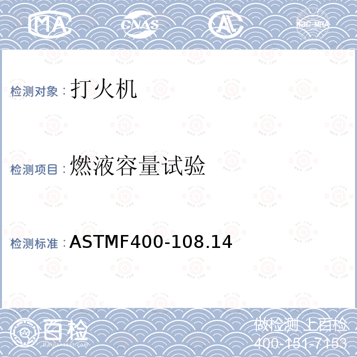 燃液容量试验 燃液容量试验 ASTMF400-108.14