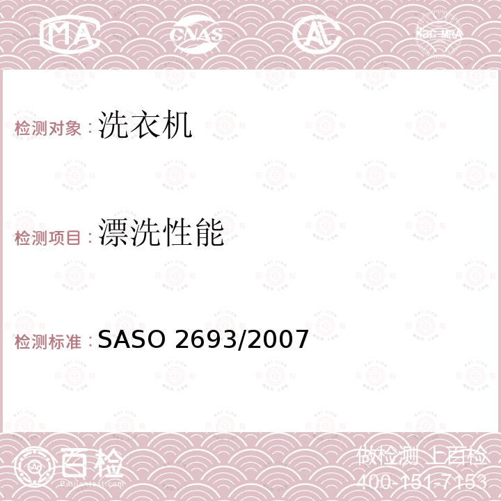 漂洗性能 漂洗性能 SASO 2693/2007