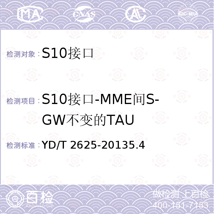S10接口-MME间S-GW不变的TAU YD/T 2625-20135.4  