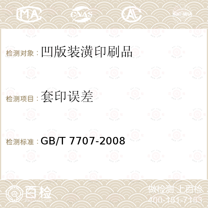 套印误差 GB/T 7707-2008 凹版装潢印刷品