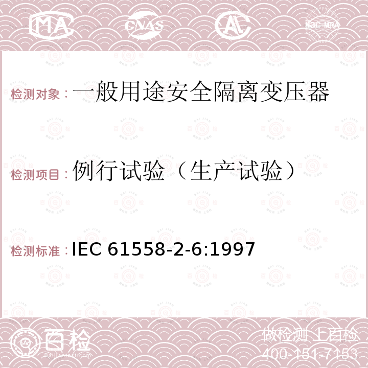例行试验（生产试验） IEC 61558-2-6-1997 电力变压器、电源装置和类似设备的安全 第2-6部分:通用安全隔离变压器的特殊要求