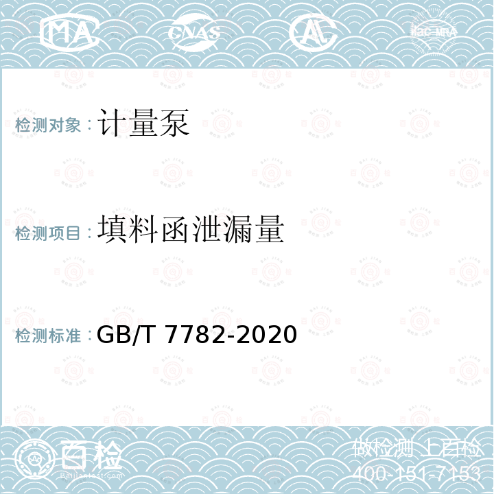 填料函泄漏量 GB/T 7782-2020 计量泵