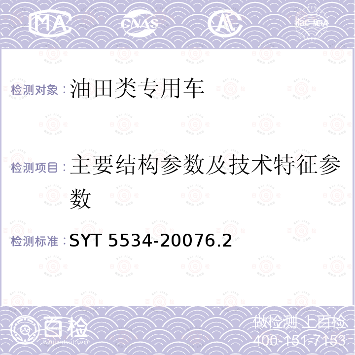 主要结构参数及技术特征参数 主要结构参数及技术特征参数 SYT 5534-20076.2