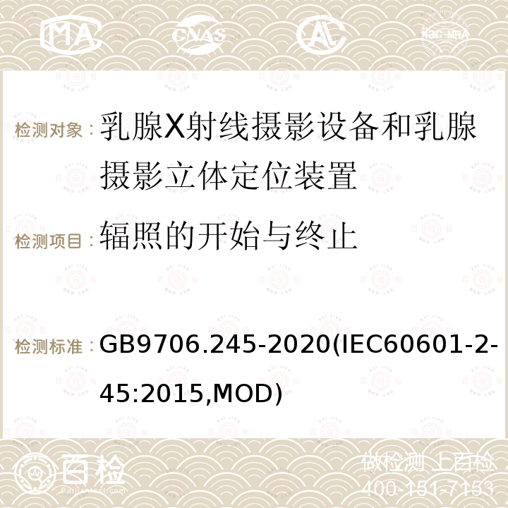 辐照的开始与终止 GB 9706.245-2020 医用电气设备 第2-45部分：乳腺X射线摄影设备和乳腺摄影立体定位装置的基本安全和基本性能专用要求