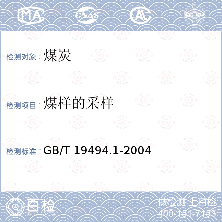 煤样的采样 GB/T 19494.1-2004 煤炭机械化采样 第1部分:采样方法