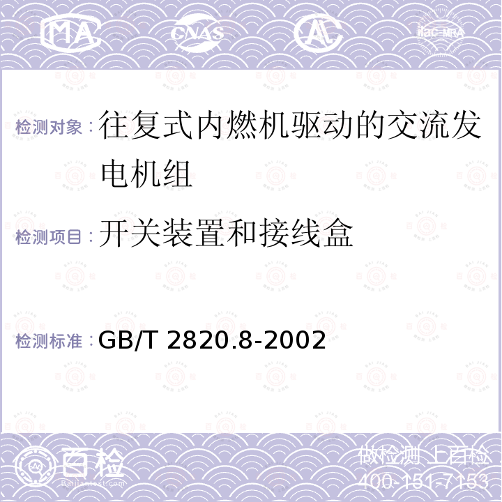 开关装置和接线盒 GB/T 2820.8-2002 往复式内燃机驱动的交流发电机组 第8部分:对小功率发电机组的要求和试验