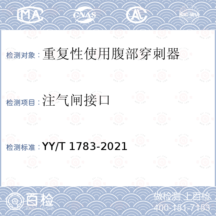 注气闸接口 YY/T 1783-2021 内镜手术器械 重复性使用腹部穿刺器