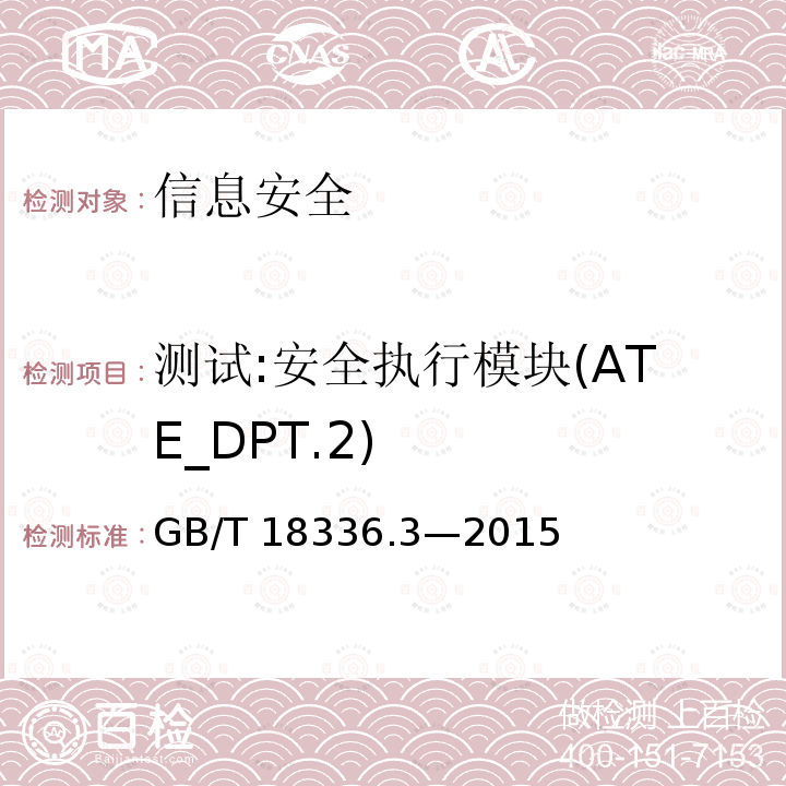 测试:安全执行模块(ATE_DPT.2) 测试:安全执行模块(ATE_DPT.2) GB/T 18336.3—2015