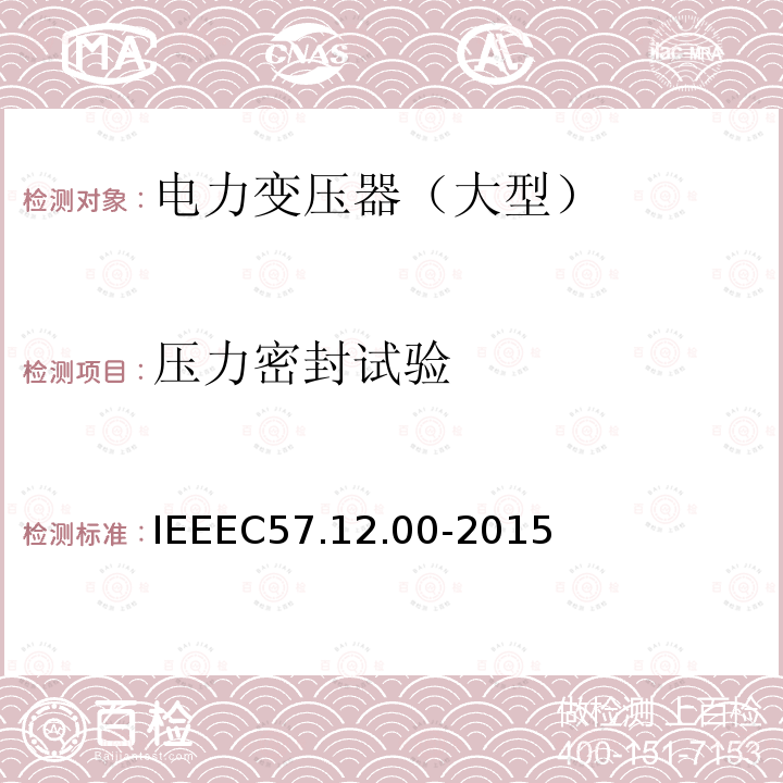 压力密封试验 IEEEC 57.12.00-2015  IEEEC57.12.00-2015