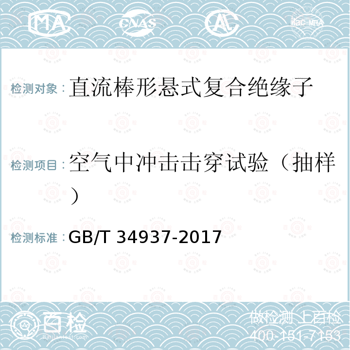 空气中冲击击穿试验（抽样） GB/T 34937-2017 架空线路绝缘子 标称电压高于1500 V直流系统用悬垂和耐张复合绝缘子 定义、试验方法及接收准则