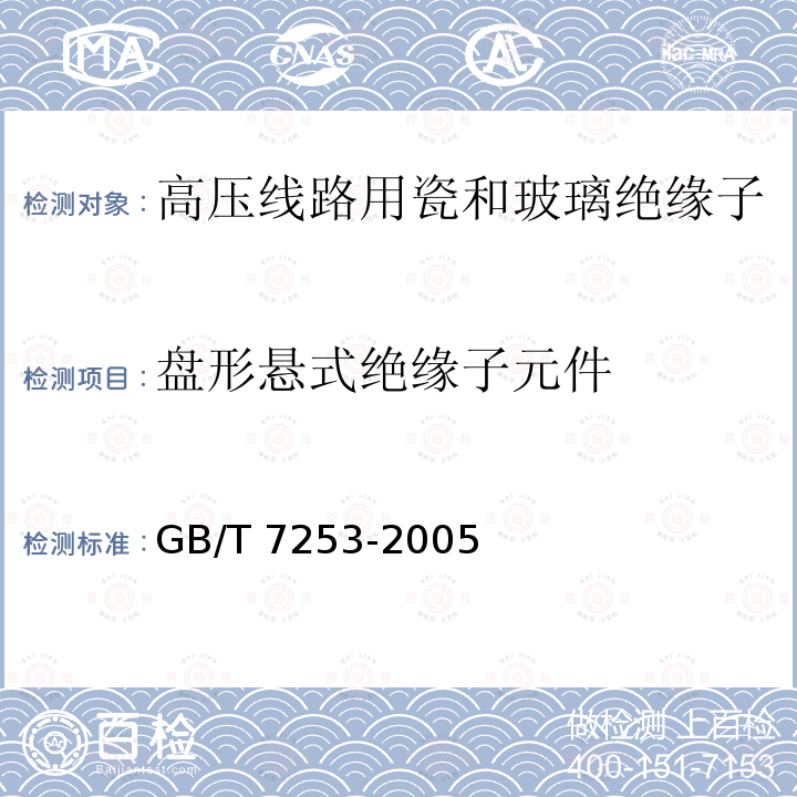 盘形悬式绝缘子元件 盘形悬式绝缘子元件 GB/T 7253-2005