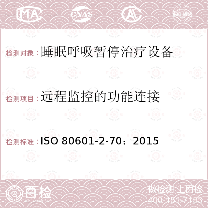远程监控的功能连接 ISO 80601-2-70：2015  