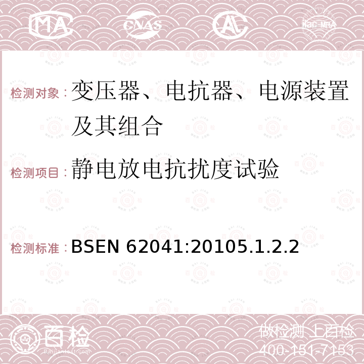 静电放电抗扰度试验 静电放电抗扰度试验 BSEN 62041:20105.1.2.2
