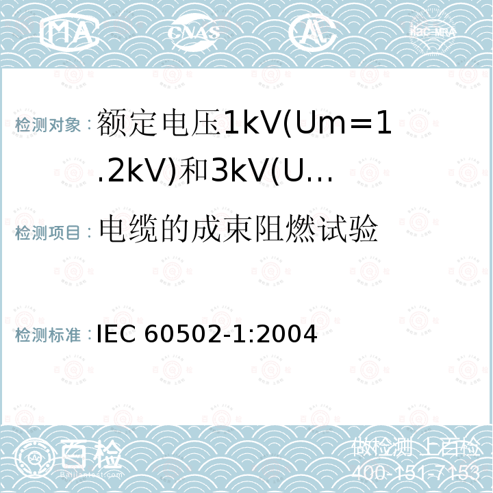 电缆的成束阻燃试验 IEC 60502-1-2004 额定电压1kV(Um=1.2kV)到30kV(Um=36kV)挤包绝缘电力电缆及附件 第1部分:额定电压1kV(Um=1.2kV)和3kV(Um=3.6kV)电缆