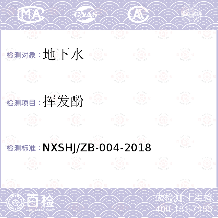 挥发酚 HJ/ZB-004-2018  NXS