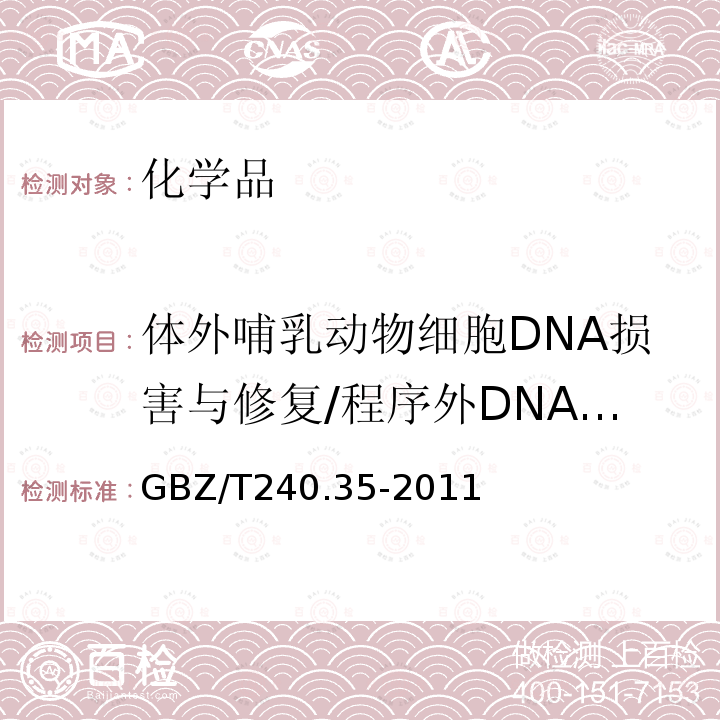 体外哺乳动物细胞DNA损害与修复/程序外DNA合成试验 体外哺乳动物细胞DNA损害与修复/程序外DNA合成试验 GBZ/T240.35-2011