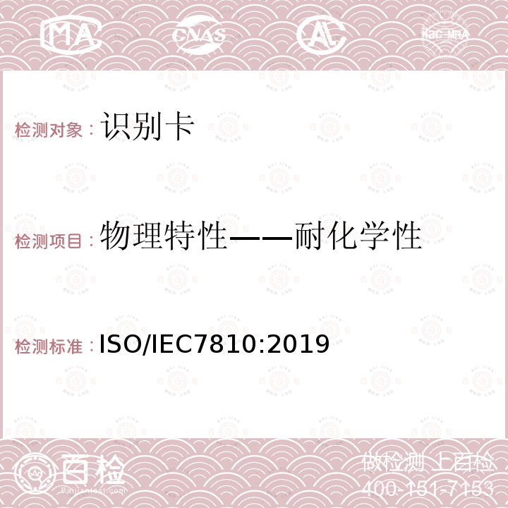 物理特性——耐化学性 物理特性——耐化学性 ISO/IEC7810:2019