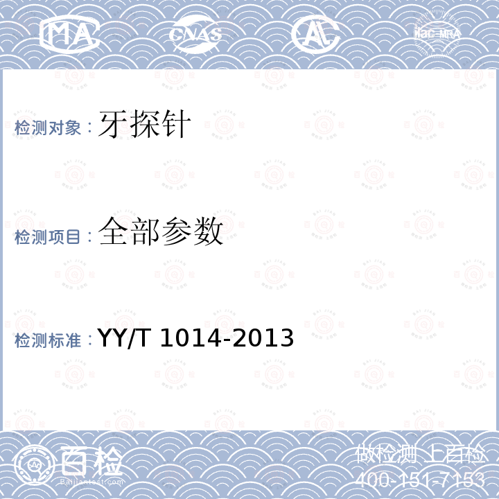 全部参数 全部参数 YY/T 1014-2013