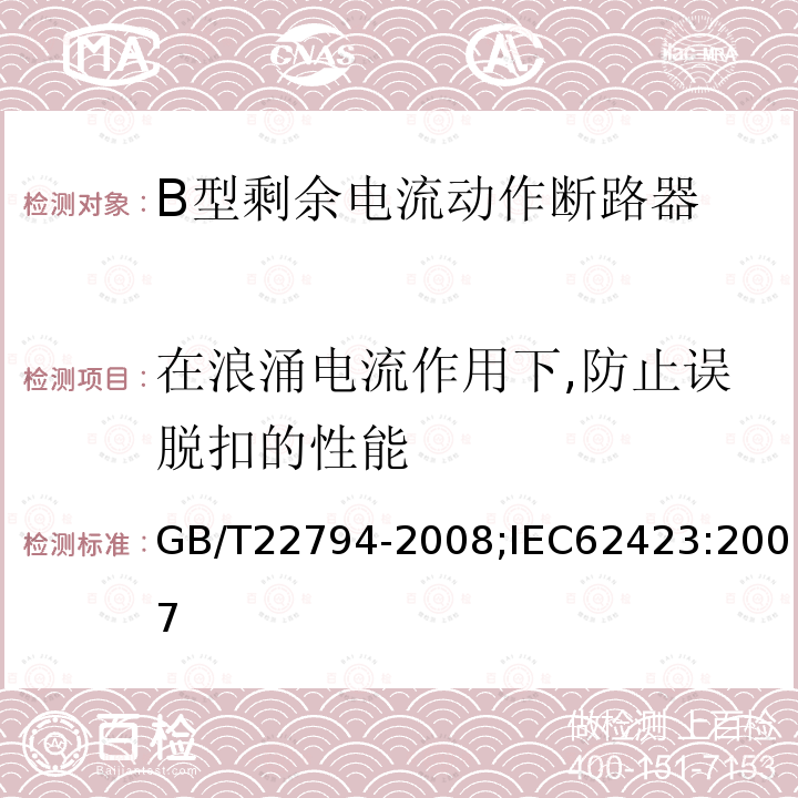 在浪涌电流作用下,防止误脱扣的性能 GB/T 22794-2008 【强改推】家用和类似用途的不带和带过电流保护的B型剩余电流动作断路器(B型RCCB和B型RCBO)