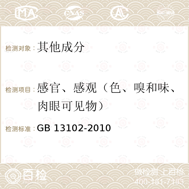 感官、感观（色、嗅和味、肉眼可见物） 感官、感观（色、嗅和味、肉眼可见物） GB 13102-2010