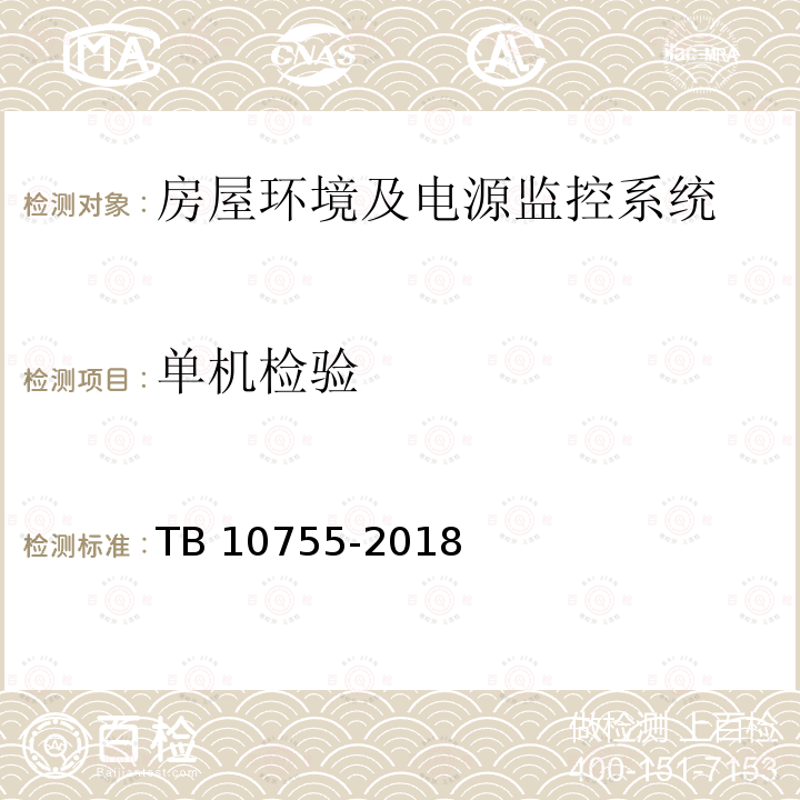 单机检验 TB 10755-2018 高速铁路通信工程施工质量验收标准(附条文说明)