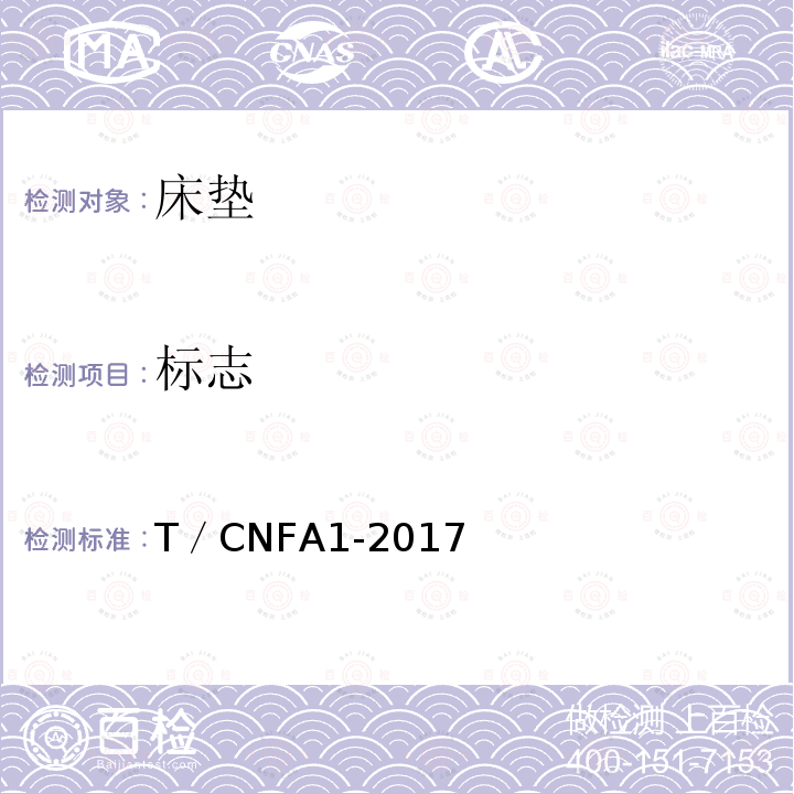 标志 T／CNFA1-2017  