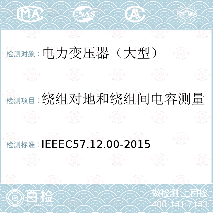 绕组对地和绕组间电容测量 IEEEC 57.12.00-2015  IEEEC57.12.00-2015