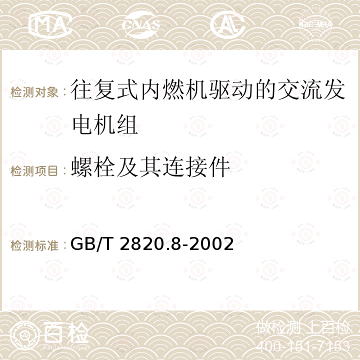 螺栓及其连接件 GB/T 2820.8-2002 往复式内燃机驱动的交流发电机组 第8部分:对小功率发电机组的要求和试验