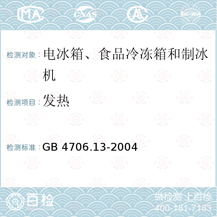 发热 GB 4706.13-2004 家用和类似用途电器的安全 制冷器具、冰淇淋机和制冰机的特殊要求