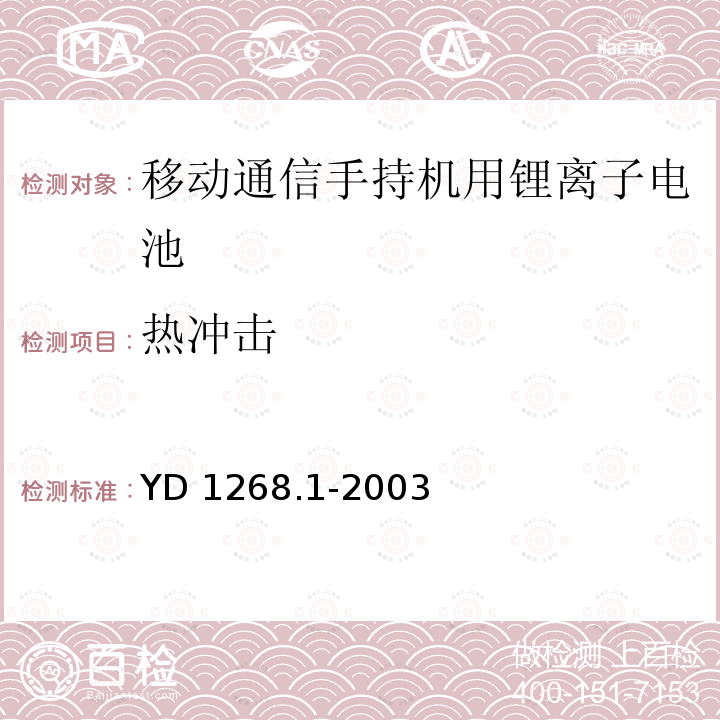 热冲击 热冲击 YD 1268.1-2003