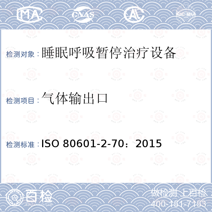 气体输出口 ISO 80601-2-70：2015  