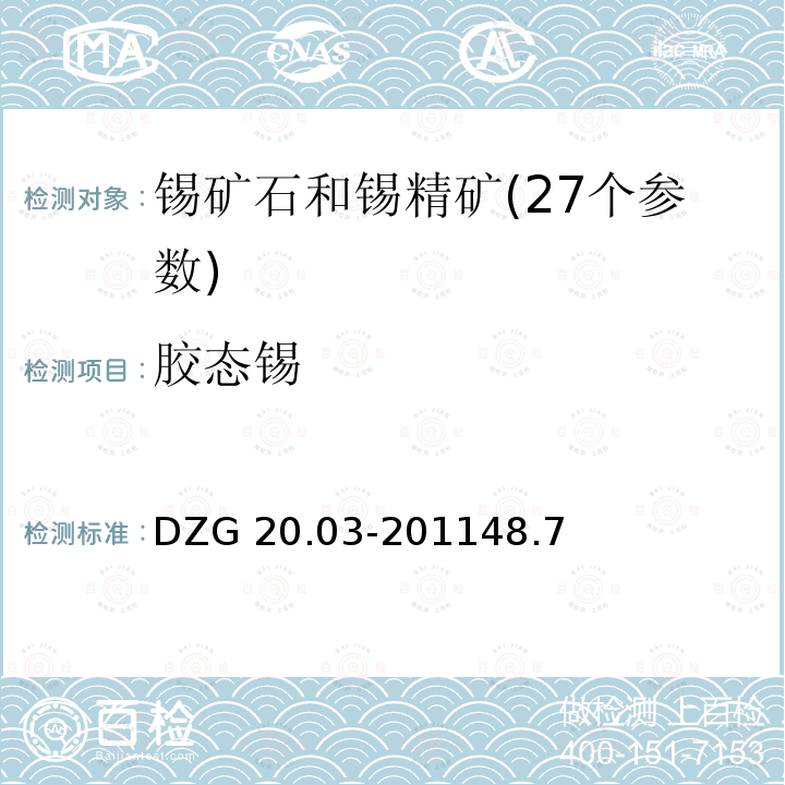 胶态锡 DZG 20.03-2011  48.7